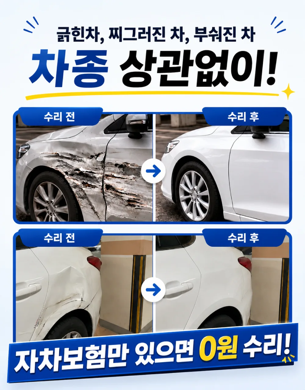 차종 무관 — 자차보험만 있으면 0원 수리, 수리 전/후 비교