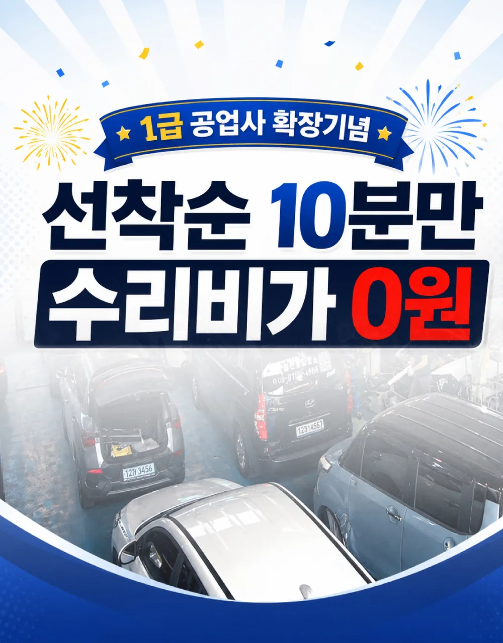 1급 공업사 확장기념 — 선착순 10분만 수리비 0원, 지금 신청하기
