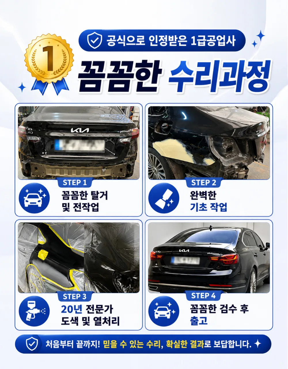 수리 과정 4 STEP — 1급 공업사 인증