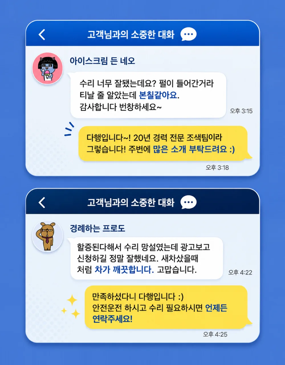 카카오톡 후기 상세 — 실제 고객 대화 캡처